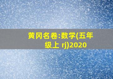 黄冈名卷:数学(五年级上 rj)2020